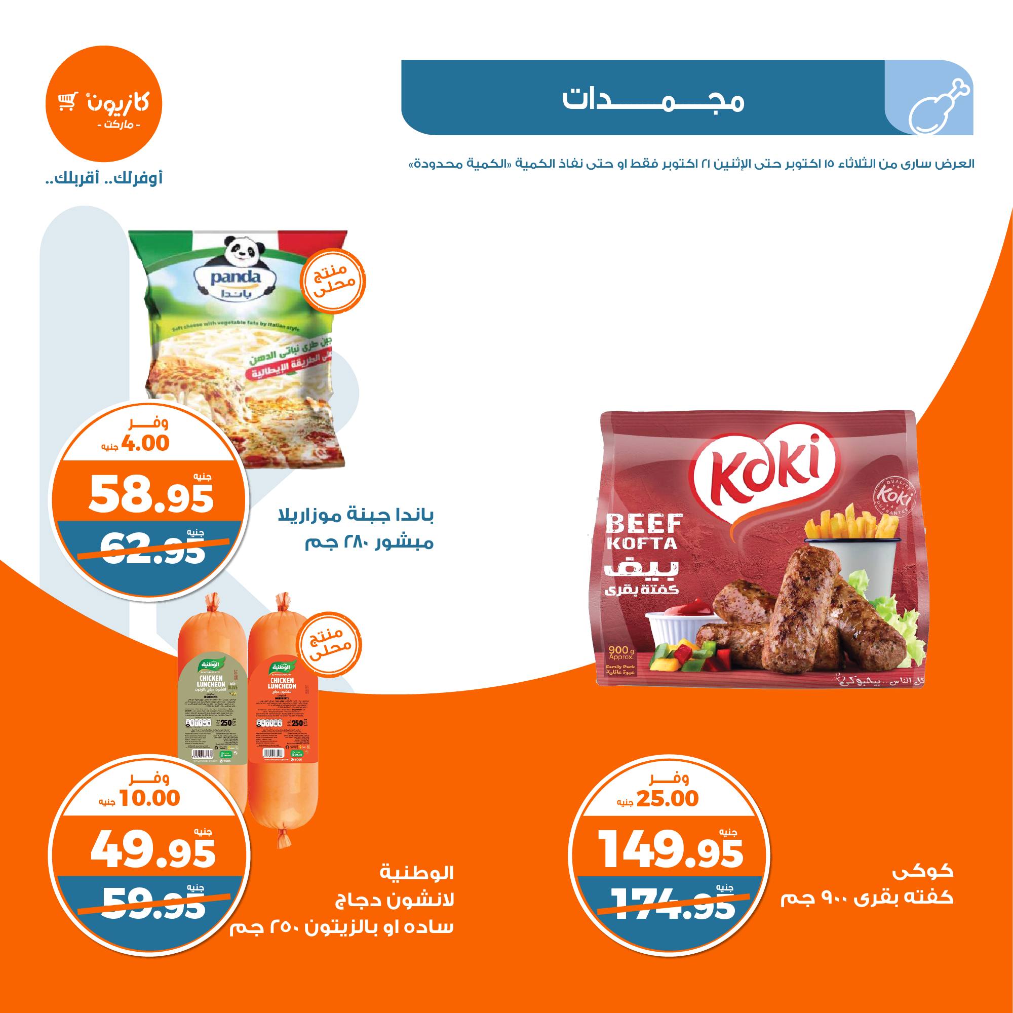 kazyon offers from 21oct to 15oct 2024 عروض كازيون من 21 أكتوبر حتى 15 أكتوبر 2024 صفحة رقم 15